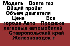  › Модель ­ Волга газ31029 › Общий пробег ­ 85 500 › Объем двигателя ­ 2 › Цена ­ 46 500 - Все города Авто » Продажа легковых автомобилей   . Ставропольский край,Железноводск г.